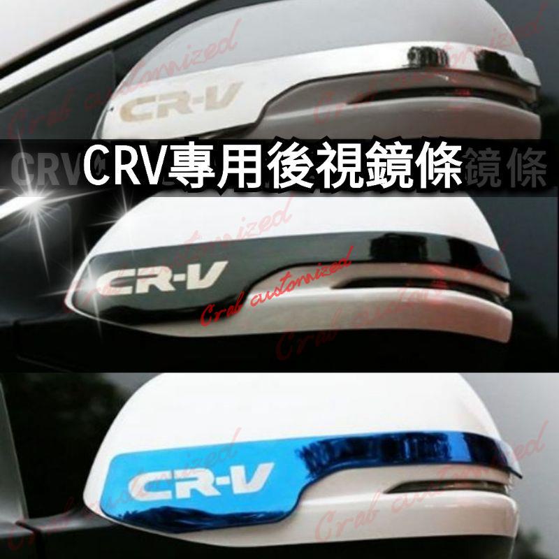 🦀️🦀️汽配 後照鏡保護 CRV4 CRV4.5 CRV5 CRV5.5 後視鏡條 後照鏡方向燈飾條 後照鏡裝飾 後