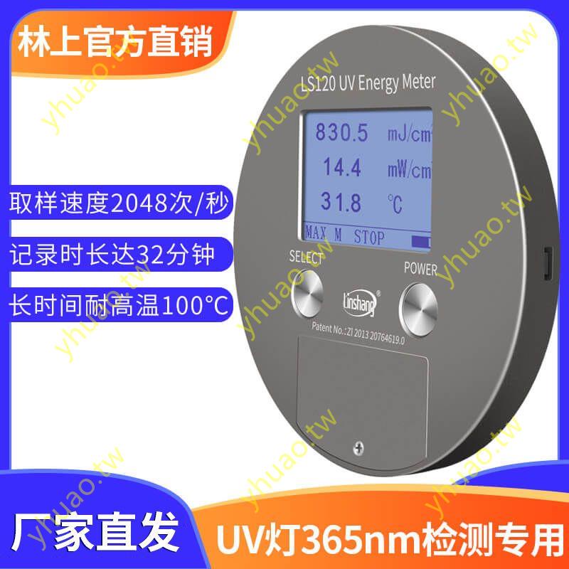 @訂金 咨詢客服/林上LS120 130紫外線能量計曝光表UV照度計檢測儀汞燈能量測試儀