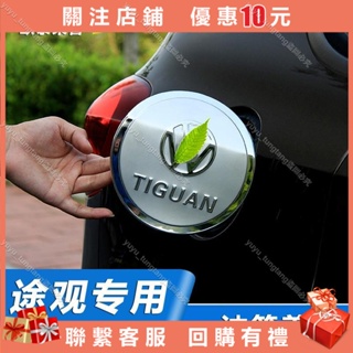 Tiguan 油箱蓋 福斯Tiguan 改裝專用油箱蓋裝飾貼 Tiguan 車身裝飾用品