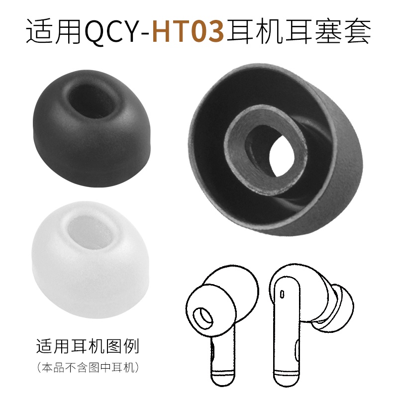 耳機替換罩 耳機套 保護套 適用QCY意象 HT03主動降噪 耳塞套矽 膠耳帽 耳套配件