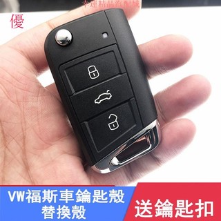 VW福斯Tiguan Allspace鑰匙殼Lamando Golf7 passat Teramont T 出清