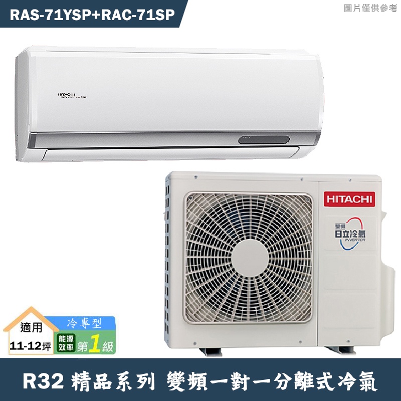 HITACHI 日立【RAS-71YSP/RAC-71SP】R32變頻冷專一對一分離式冷氣(含標準安裝)