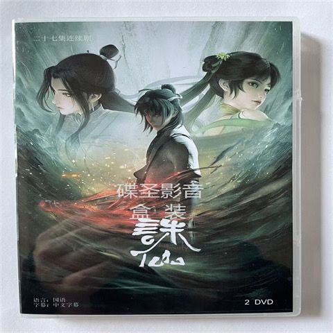㊣♡♥高清盒裝卡通劇【誅仙】27集電視劇2DVD碟片光盤