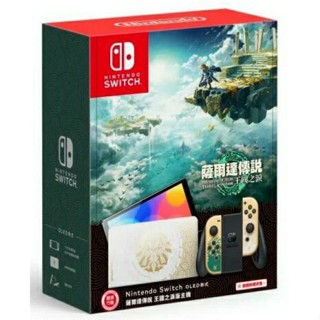【全新現貨】NS Switch主機 OLED主機 薩爾達傳說 王國之淚 特仕版主機 臺灣公司貨 歐北麥電玩 24小時營業