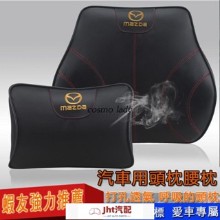 Jht適用於Mazda馬自達 CX-3-5-9-2-6 MX-5 RF汽車護頸枕頭枕腰靠真皮一組內飾座椅改裝背墊百貨用品