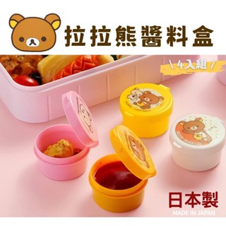 日本製 拉拉熊醬料盒 蕃茄醬 調味盒│收納盒 置物盒*臺灣現貨24H出貨*