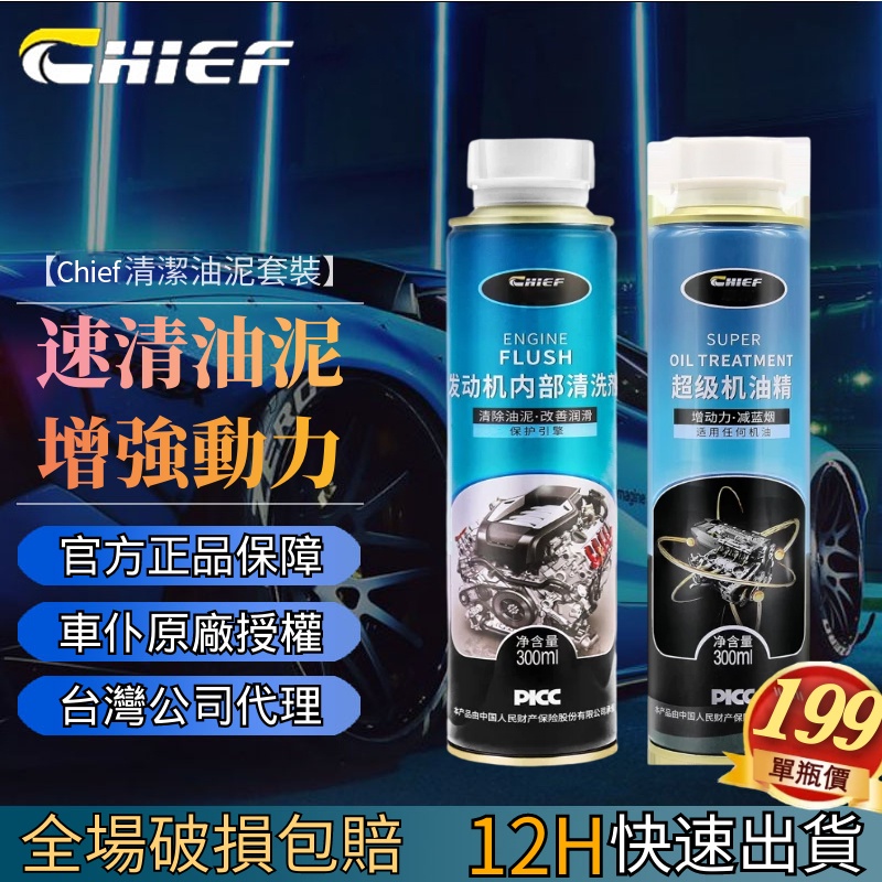 【新北現貨】Chief超級機油精 汽車 汽車養護 【24小時發貨】機油精燒機油修復劑汽車柴油機油抗磨劑除黑煙降噪音去油泥