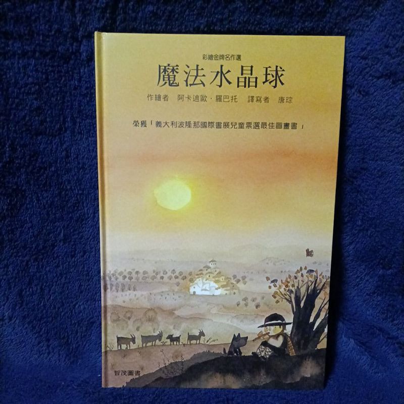 童書 繪本 故事書 智茂圖書 彩繪金牌名作選 魔法水晶球 義大利波隆那國際書展兒童票選最佳圖畫書