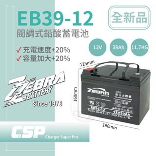 【CSP】EB39-12 銀合金膠體電池12V39Ah電動車 電動機車 老人代步車 電動輪椅 更換電池 電池沒電