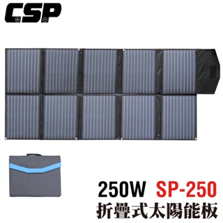 【CSP】SP-250太陽能板 12V250W 可收納攜帶 露營 電池充電 汽車電瓶 充電12V電瓶 手機 太陽能板充電