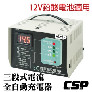 【CSP】12V鉛酸電池充電 三段式自動充電器 2年保固 臺灣製造 汽車 機車 重機充電 EC-1206
