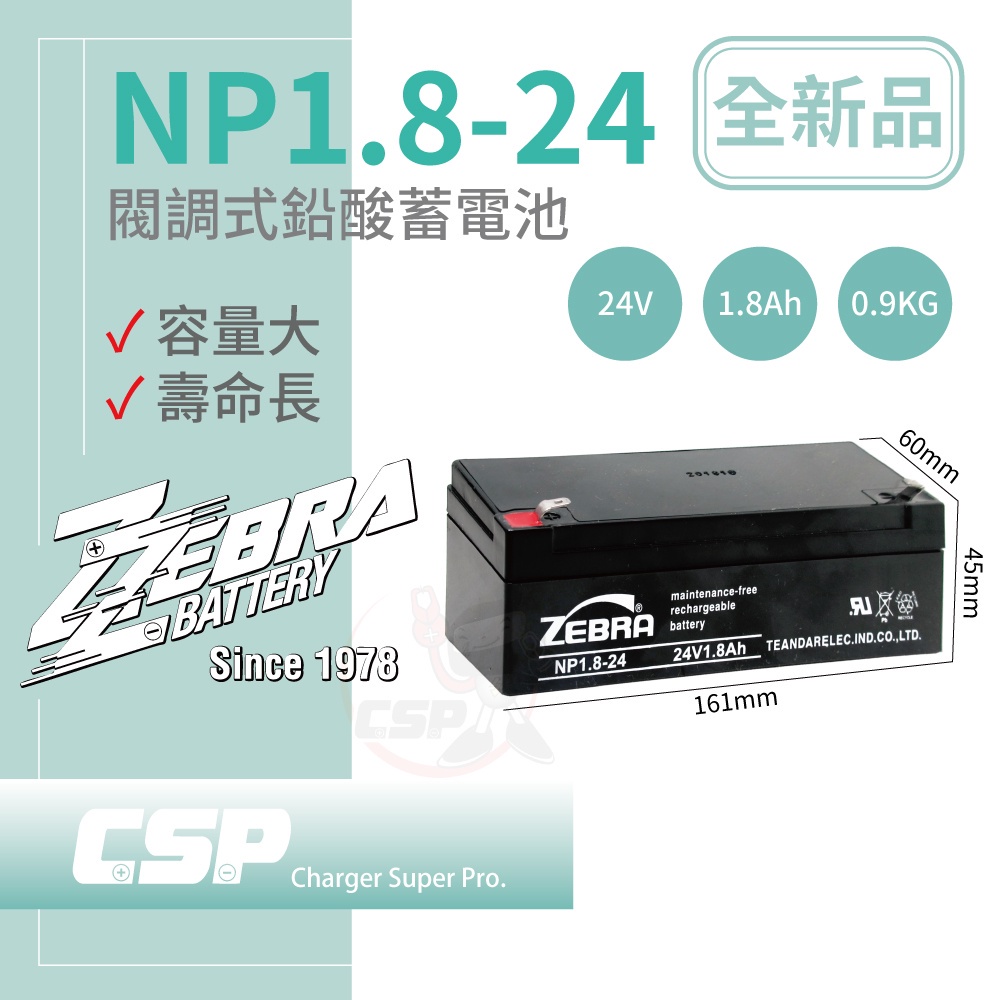 【童車電池】CSP NP1.8-24 (24V1.8Ah)鉛酸電池 消防受信總機 廣播主機(台灣製)