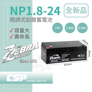 【童車電池】CSP NP1.8-24 (24V1.8Ah)鉛酸電池 消防受信總機 廣播主機(臺灣製)