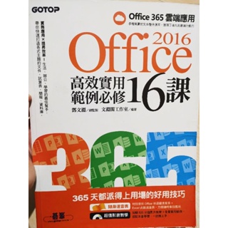 office 365 2016 實用範例技巧/office效率翻倍工作術