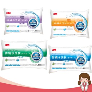 【蝦妹代購】3M 防蟎水洗枕系列 標準型 加高型 幼兒型 兒童型 水洗 枕心