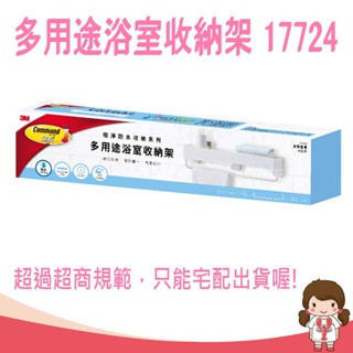 【蝦妹代購】3M 17724 無痕 極淨防水收納系列 多用途浴室收納架[宅配出貨]