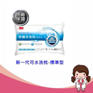 【蝦妹代購】3M 新一代防蟎水洗枕-標準型 水洗枕/防蟎 標準枕 WZ100 水洗 枕心