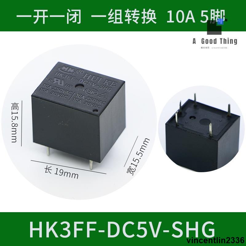 匯科小型繼電器HK3FF-DC 5V 9V 12V 24V-SHG -SHAG 5腳4腳10A T73【可開發票】