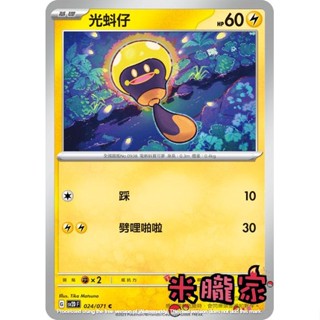 【米朧家】單卡販售 光蚪仔 SV2D 024/071 C 寶可夢中文卡牌