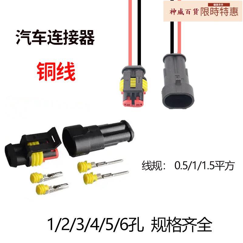 【神威百貨】2套汽車線束插頭防水接頭連接器帶線2p插拔式接線端子公母接插件