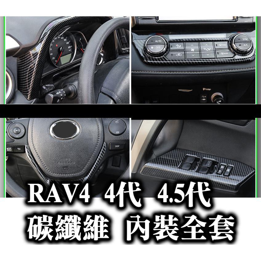 4代 4.5代 RAV4 碳纖維內裝 卡夢水轉印 排檔面板 排檔頭 出風口 電動窗面板 車門把手 飾條 方向盤 冷氣旋鈕