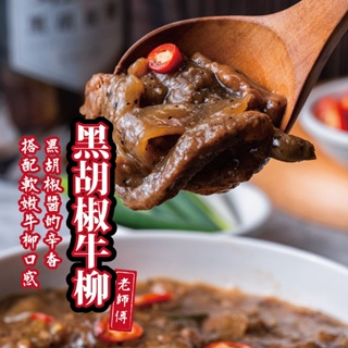 【肉董仔】黑胡椒牛柳 300g 中式熱炒 加熱即食 團購美食 辦桌料理 家常菜 炒牛肉 黑胡椒 牛柳