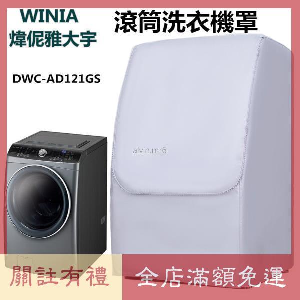 熱賣 WINIA 煒伲雅大宇洗滾筒衣機罩 DWC-AD121GS  洗衣機防塵套 洗衣機防塵罩 洗衣機防水套