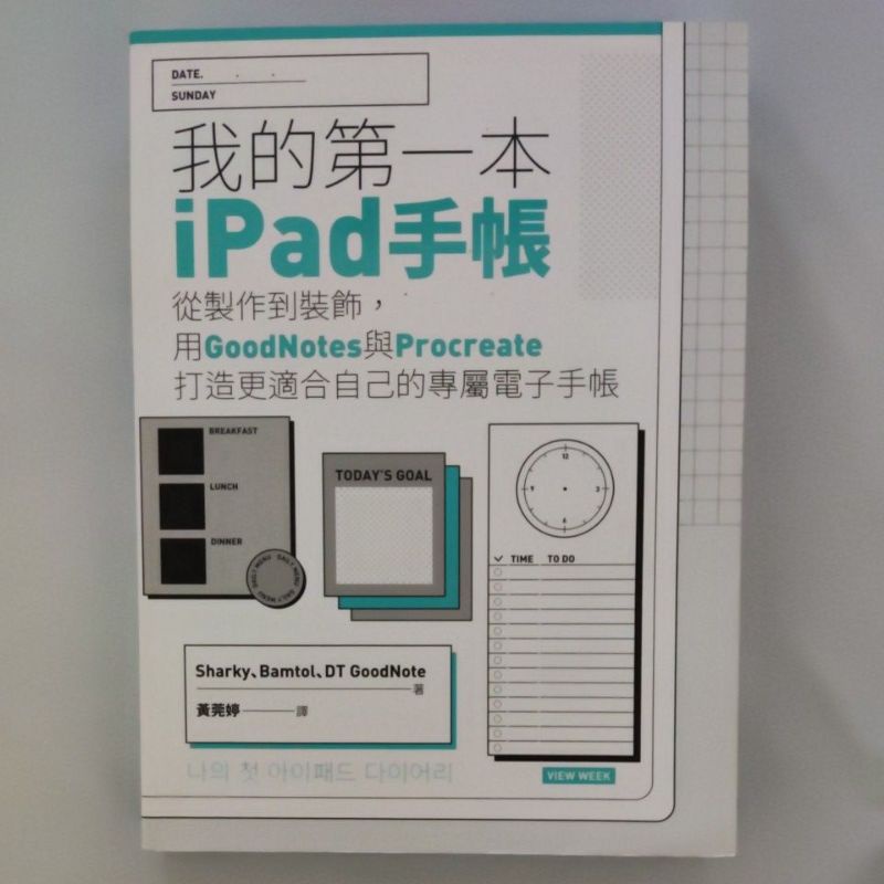 二手書【懷舊的倉庫】我的第一本iPad手帳：從製作到裝飾，用GoodNotes與Pro…  (8成新內頁乾淨二手書97)