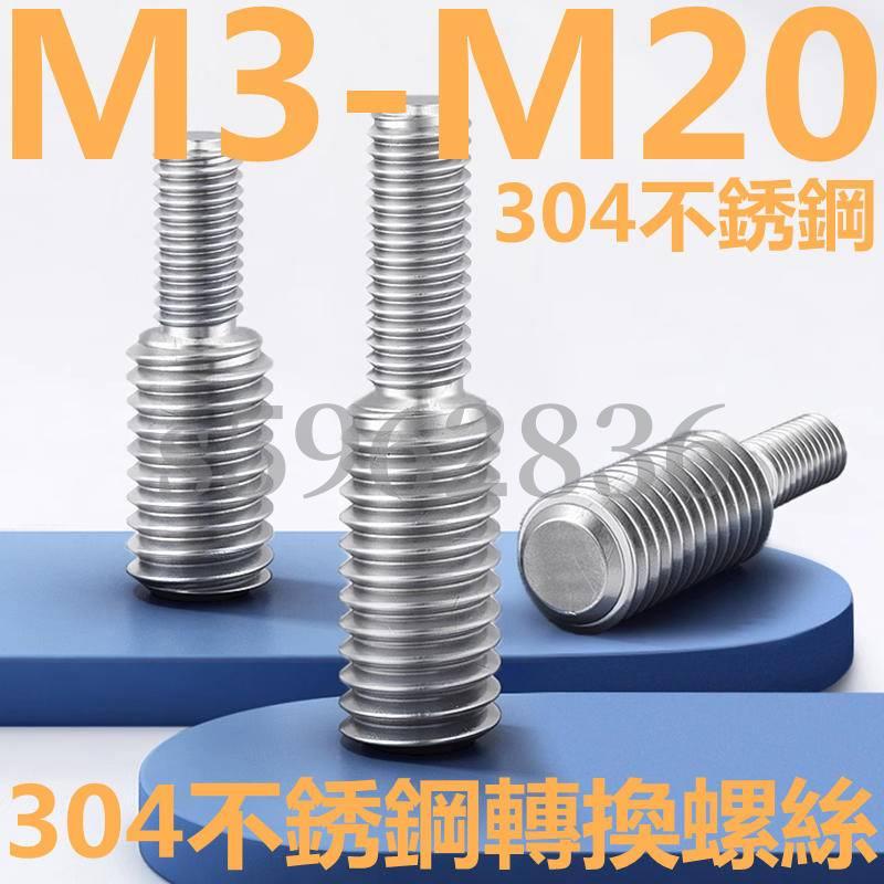 台灣發貨✅（M3-M20）304不鏽鋼轉換螺絲變徑螺釘大小轉變異徑螺桿M4M5M6M8M10M12M14轉M4-M20