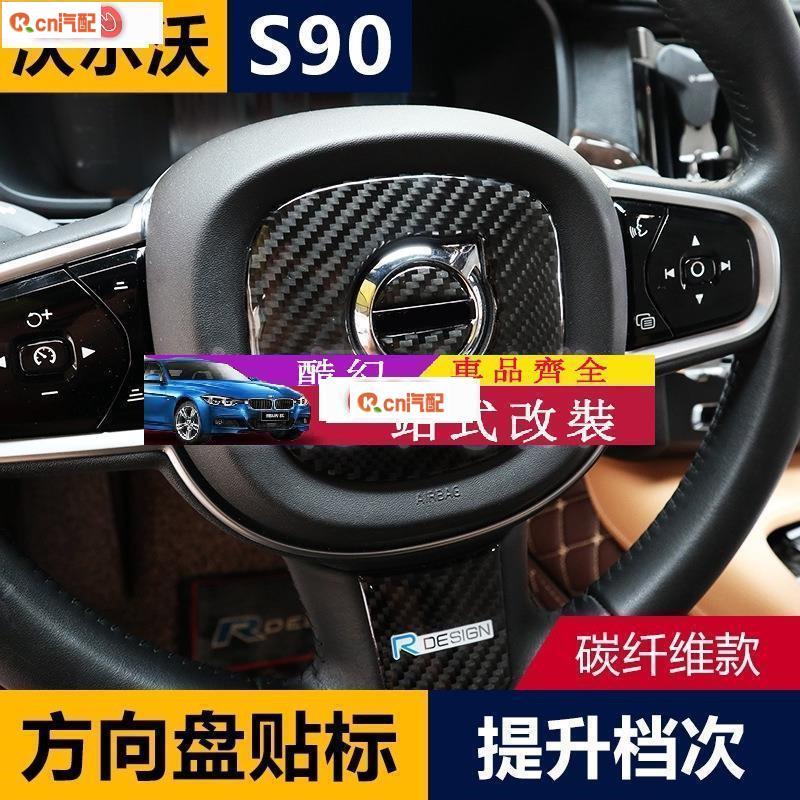 Kcn車品適用於【真碳纖】Volvo 富豪 S90 專用 中控手剎框 影響調節框 中控出風口裝飾貼 碳纖維方向盤標貼 卡