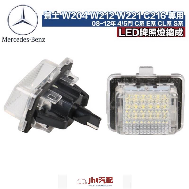 Jht適用於車品賓士專用 改裝LED 牌照燈總成 （Benz） W204 W212 W221 C216 C系 E系 S系