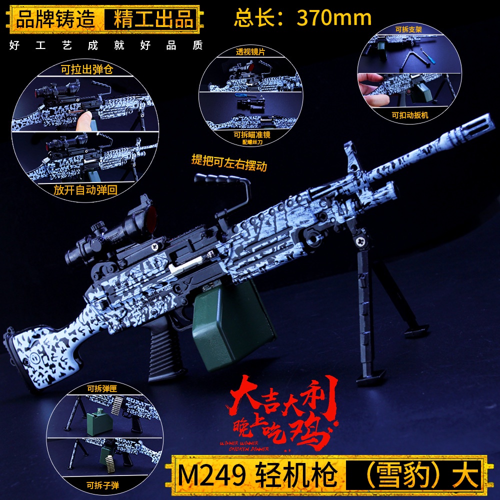 絕地大逃殺 大號可拉動雪豹M249輕機槍合金模型 武器禮物37cm