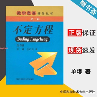 [全新］正版不定方程 單墫 餘紅兵 數學奧賽輔導叢書 第二輯 中學生奧林匹克-簡體中文