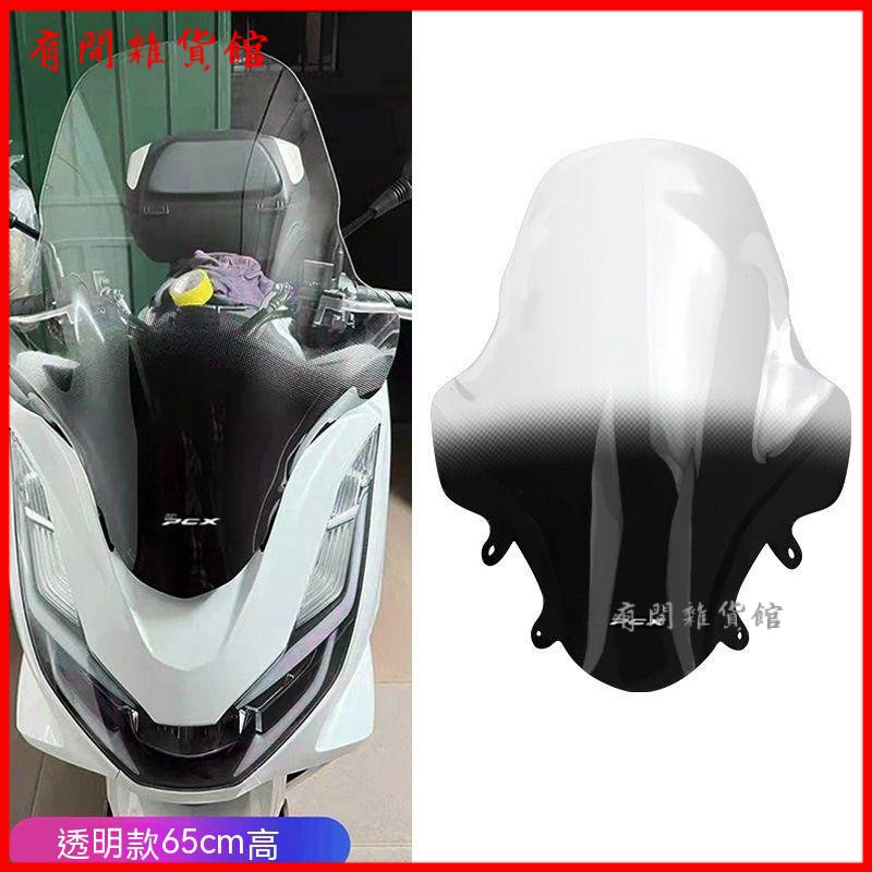 適用於Honda新款PCX160 22款前加高擋風玻璃摩託車改裝配件經典款 檔車擋風鏡 機車擋風鏡 風鏡 整流罩 擋風闆