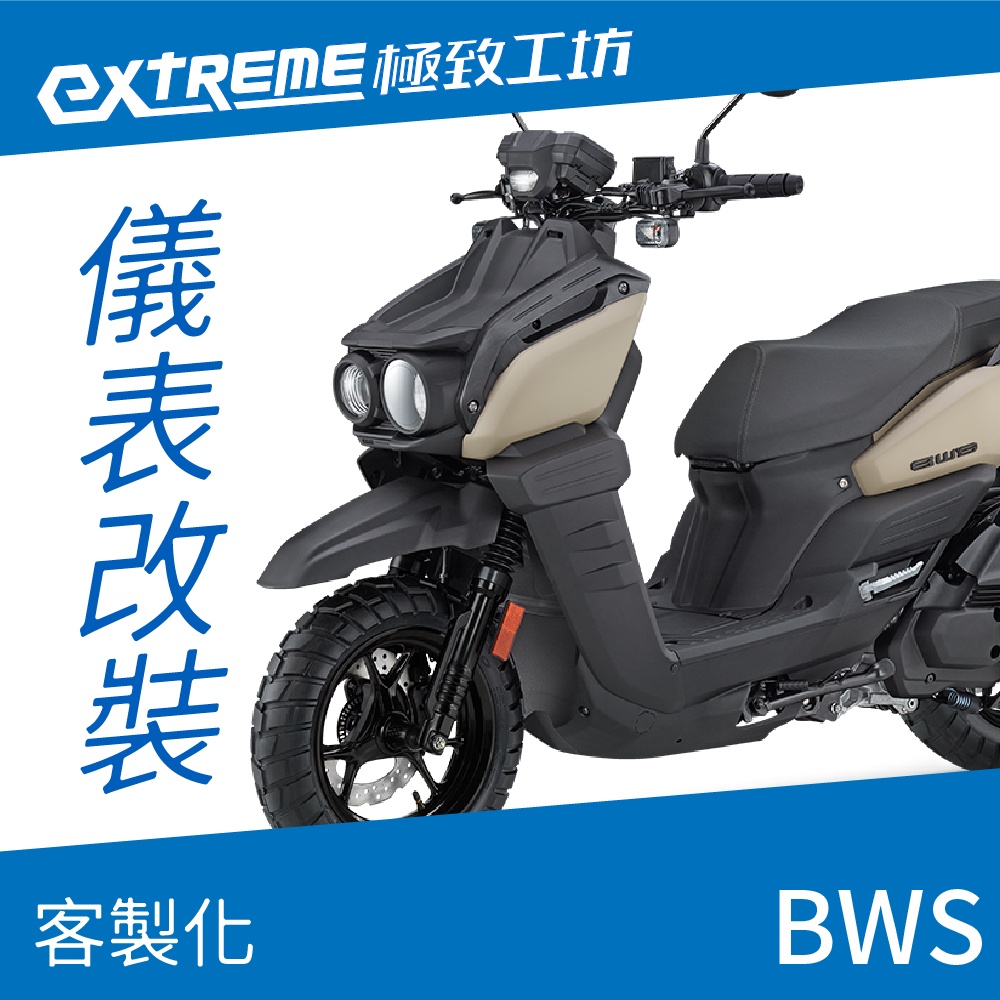 [極致工坊]BWS 水冷B YAMAHA 山葉 客製化 改裝 KOSO 儀表板 電壓表 轉速表 速度表 溫度表 液晶儀錶