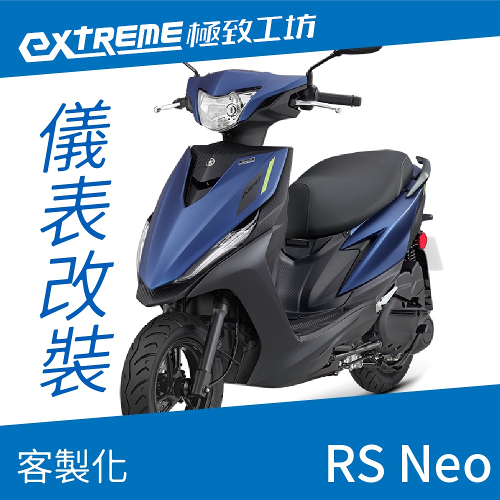 [極致工坊]RS Neo UBS YAMAHA 山葉 客製化 改裝 KOSO 儀表板 電壓表 轉速表 速度表 液晶儀錶