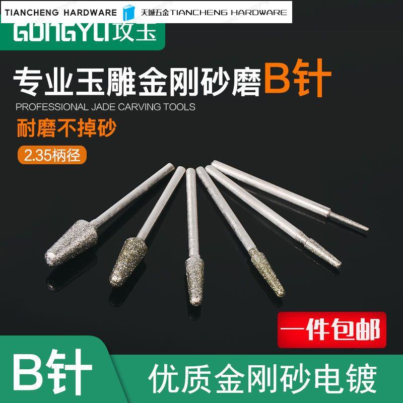 【免運】 玉雕工具B針圓頭棒電動金剛砂磨頭牙機專用翡翠玉石瑪瑙蜜蠟雕刻