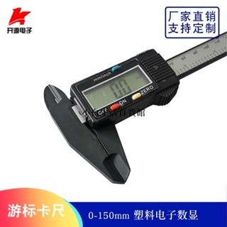 特惠🔅（一站配單）0-150mm遊標卡尺電子數顯卡尺玉石裝修美容玉器工程塑料 K