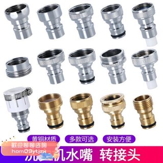 【高品質，蝦皮代開發票】全銅洗衣機接頭水嘴 洗衣機轉換器配件 4分水龍頭對介面 洗衣機進水管奶嘴配件 洗衣機進水口接