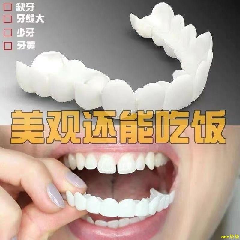OOC爆品#新款仿真牙套假牙可拆卸塑形老人吃飯神器通用成人遮蓋缺牙補牙洞