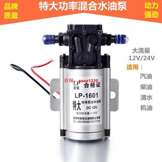 【臺灣熱銷】貨車汽車改裝通用水油泵電動泵 12V/24V 混合型電動水泵油水兩用