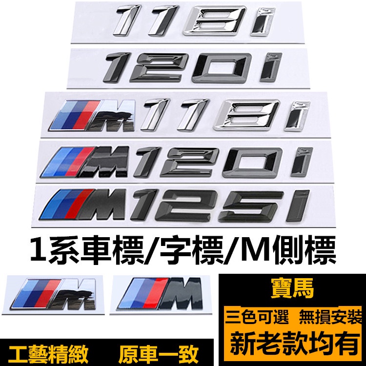 台南免運☀BMW寶馬車標1系118I 120I 125I車標誌 排量標 M118I改裝黑色 F20 後尾標 M側標