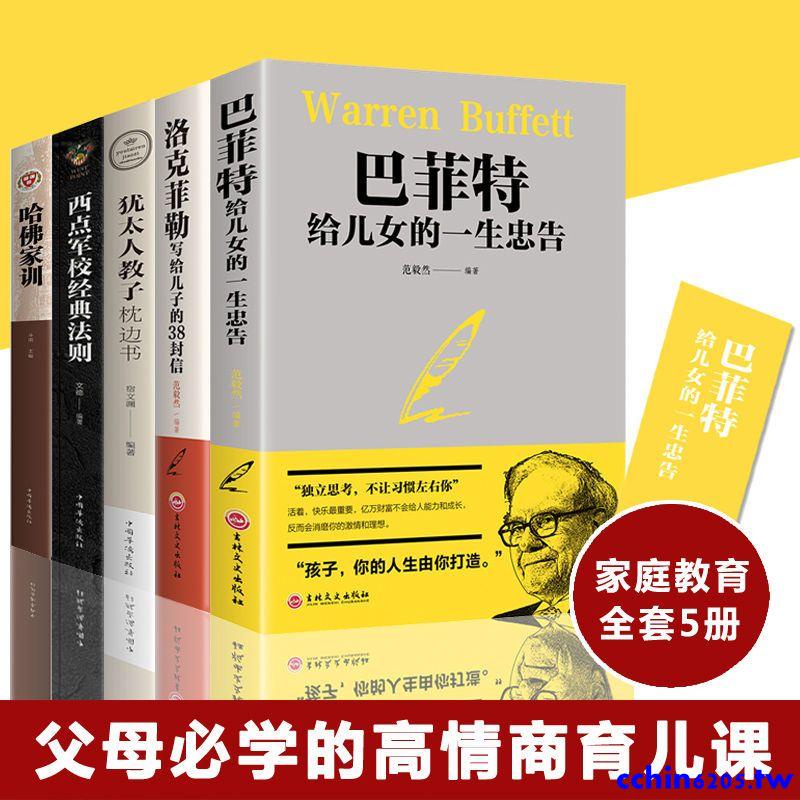 爆款特惠*家庭教育智慧書洛克菲勒寫給兒子的38封信巴菲特給兒女的一生忠告