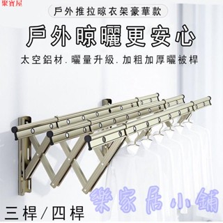 聚寶免運 陽臺室外伸縮晾衣架 戶外推拉曬衣架 陽臺曬衣架 不鏽鋼鋁合金材質 折疊窗外晾衣桿曬被子 加粗加厚承重加強 居