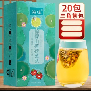 檸檬山楂荷葉茶 三角包茶 養生茶 組閤茶 100剋20包