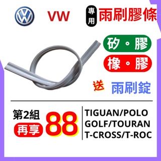 雨刷膠條 雨刷條 VW 福斯車系 Tiguan Touran POLO Golf T CROSS 軟骨雨刷膠條 燕尾式