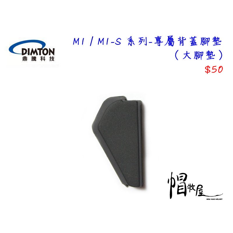 【帽牧屋】鼎騰科技 M1 / M1-S 系列 安全帽藍芽耳機配件 專屬背蓋腳墊 大腳墊