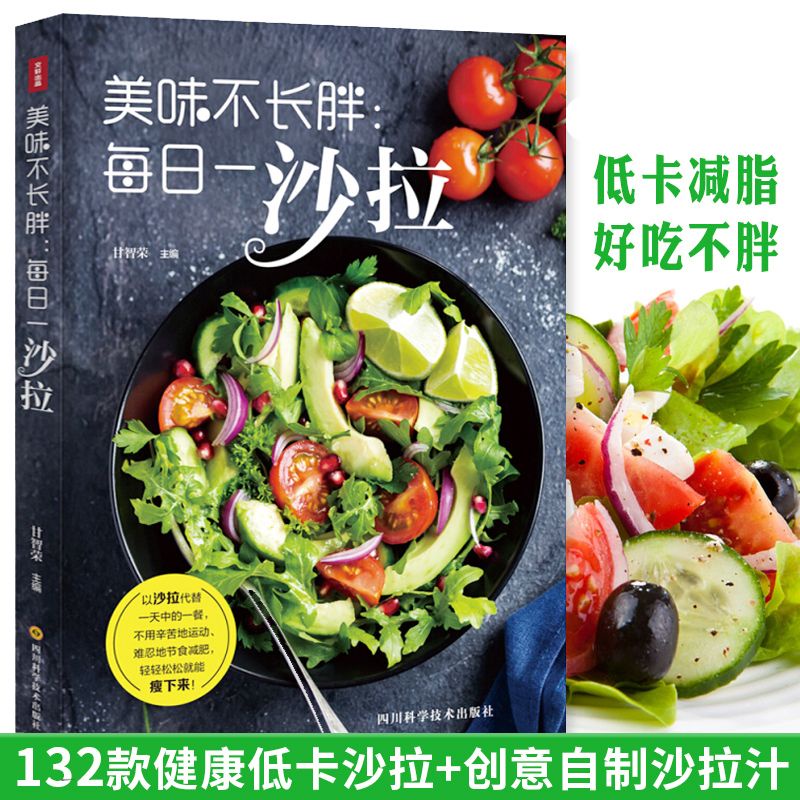 ☘千千☘【台灣發貨】美味不長胖每日一沙拉低卡低脂輕食減脂餐營養餐西餐沙拉食譜書籍