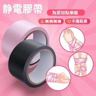 💟現貨💟SM膠帶 情趣靜電膠帶 捆綁束縛道具 情趣用品 BDSM 夫妻激情 SM手銬 調教挑逗 性虐待 凌虐 成人玩具