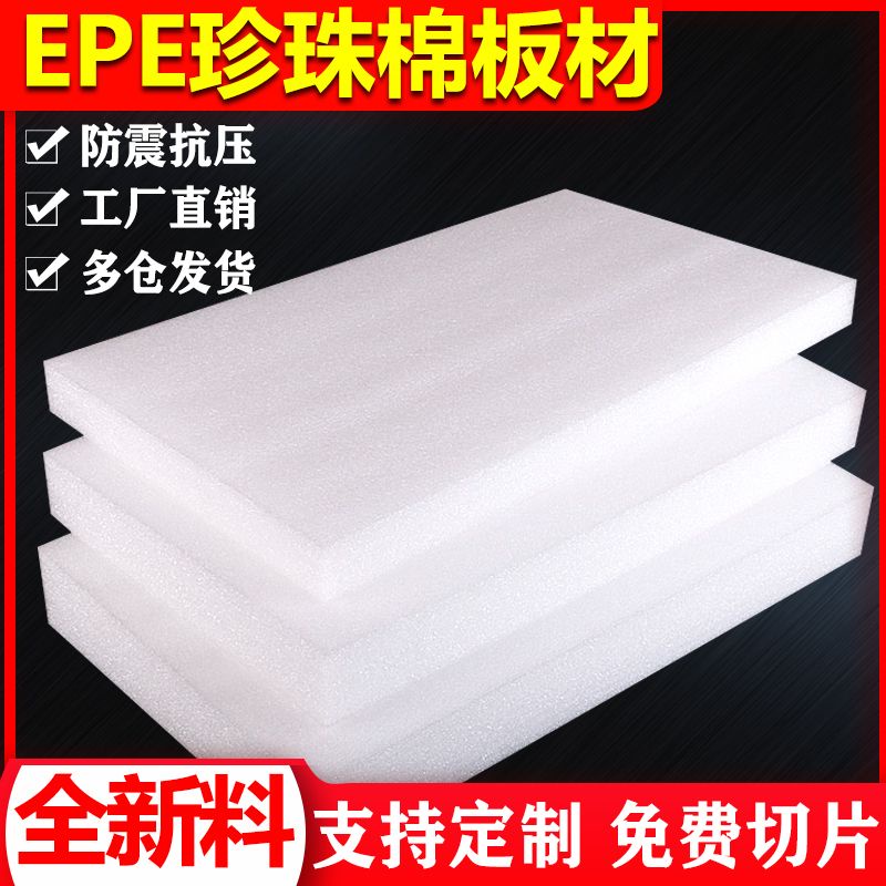限時優惠 EPE珍珠棉泡沫板材切片定制海綿板防震板壓泡沫墊包裝運輸填充物